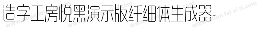 造字工房悦黑演示版纤细体生成器字体转换