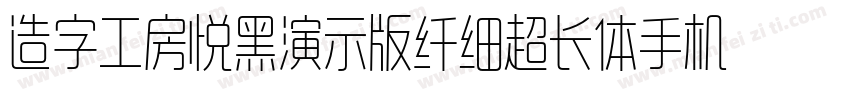 造字工房悦黑演示版纤细超长体手机版字体转换