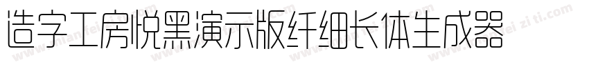 造字工房悦黑演示版纤细长体生成器字体转换