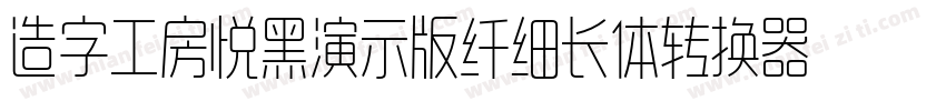 造字工房悦黑演示版纤细长体转换器字体转换