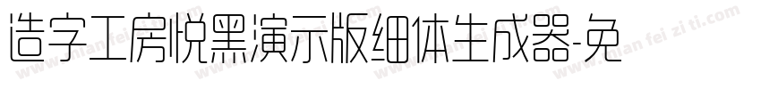 造字工房悦黑演示版细体生成器字体转换