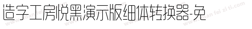 造字工房悦黑演示版细体转换器字体转换