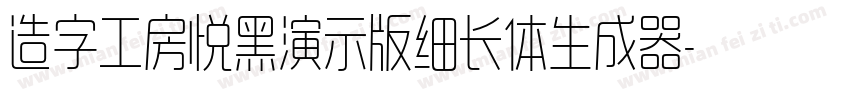 造字工房悦黑演示版细长体生成器字体转换