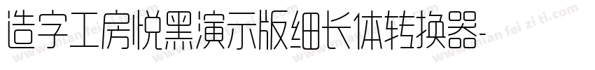 造字工房悦黑演示版细长体转换器字体转换