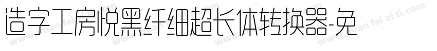 造字工房悦黑纤细超长体转换器字体转换