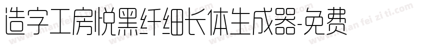 造字工房悦黑纤细长体生成器字体转换