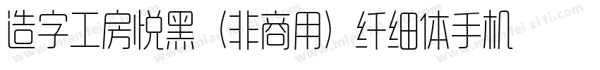 造字工房悦黑（非商用）纤细体手机版字体转换