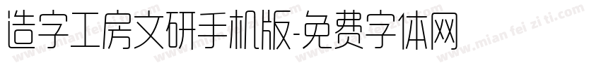 造字工房文研手机版字体转换