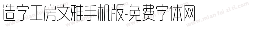 造字工房文雅手机版字体转换