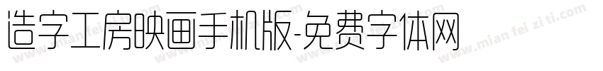 造字工房映画手机版字体转换