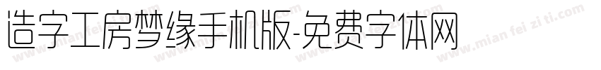 造字工房梦缘手机版字体转换