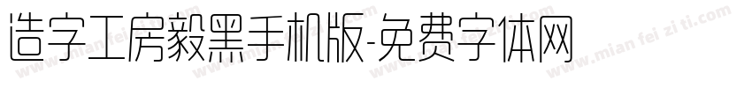 造字工房毅黑手机版字体转换