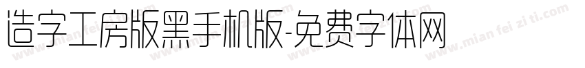 造字工房版黑手机版字体转换