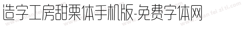 造字工房甜栗体手机版字体转换