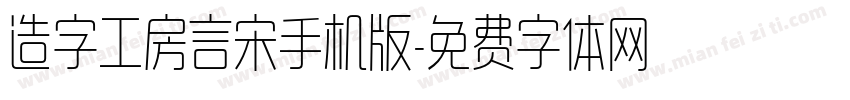 造字工房言宋手机版字体转换