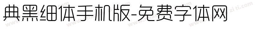 典黑细体手机版字体转换