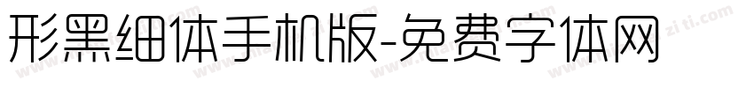 形黑细体手机版字体转换