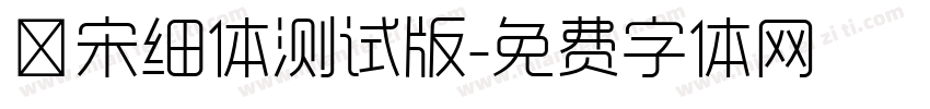 禅宋细体测试版字体转换