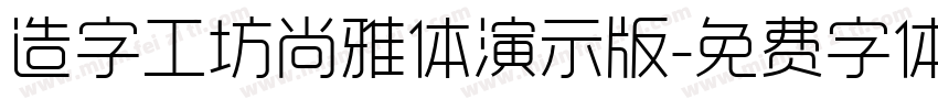 造字工坊尚雅体演示版字体转换