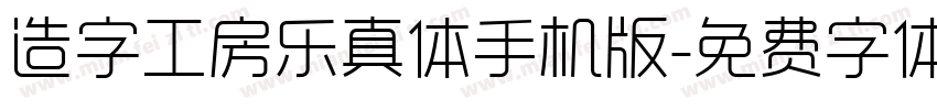 造字工房乐真体手机版字体转换