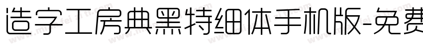 造字工房典黑特细体手机版字体转换