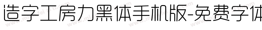 造字工房力黑体手机版字体转换