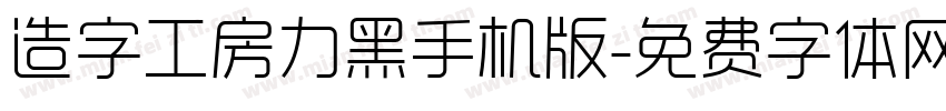 造字工房力黑手机版字体转换