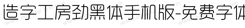 造字工房劲黑体手机版字体转换