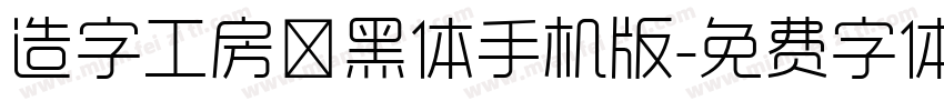 造字工房卓黑体手机版字体转换