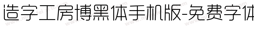 造字工房博黑体手机版字体转换