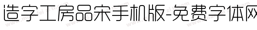 造字工房品宋手机版字体转换