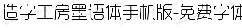 造字工房墨语体手机版字体转换