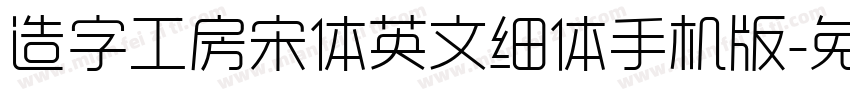 造字工房宋体英文细体手机版字体转换