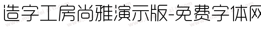 造字工房尚雅演示版字体转换