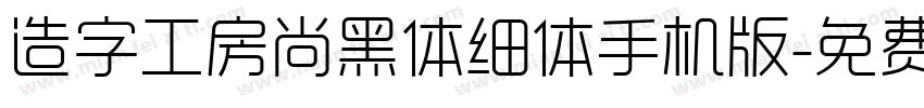 造字工房尚黑体细体手机版字体转换