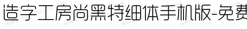 造字工房尚黑特细体手机版字体转换