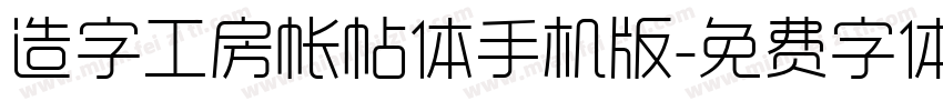 造字工房帐帖体手机版字体转换