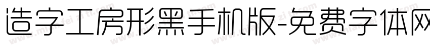 造字工房形黑手机版字体转换