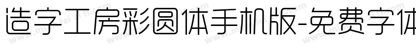 造字工房彩圆体手机版字体转换