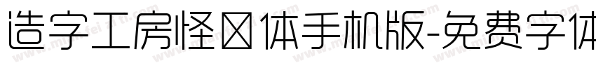 造字工房怪魅体手机版字体转换