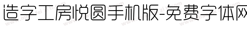 造字工房悦圆手机版字体转换