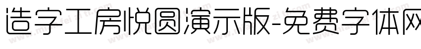 造字工房悦圆演示版字体转换