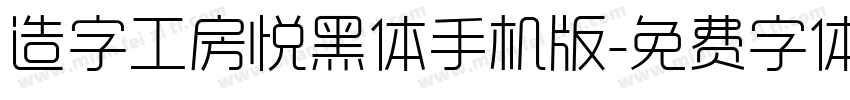 造字工房悦黑体手机版字体转换