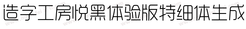 造字工房悦黑体验版特细体生成器字体转换