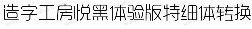 造字工房悦黑体验版特细体转换器字体转换