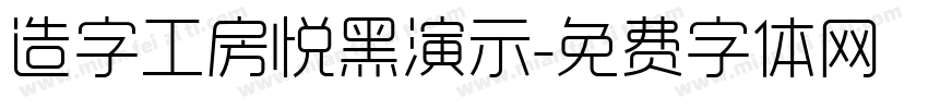 造字工房悦黑演示字体转换