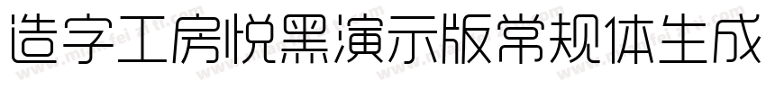 造字工房悦黑演示版常规体生成器字体转换