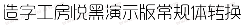 造字工房悦黑演示版常规体转换器字体转换