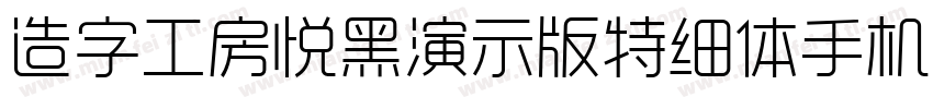 造字工房悦黑演示版特细体手机版字体转换