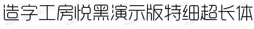 造字工房悦黑演示版特细超长体手机版字体转换